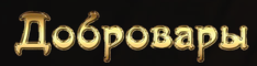 Добровары