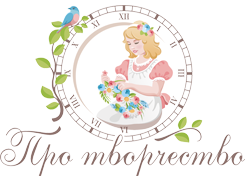 Про творчество
