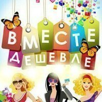 Совместные Покупки Ачинск-Назарово