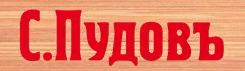 С.Пудовъ