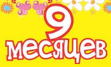 9 месяцев