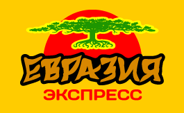 Евразия-Экспресс