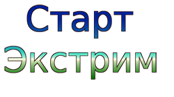 Старт-Экстрим