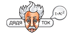 Дядя Ток