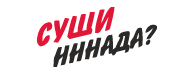 Суши н-н-надо