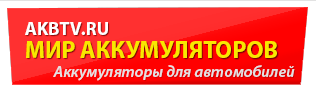 Мир аккумуляторов