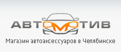 Автомотив