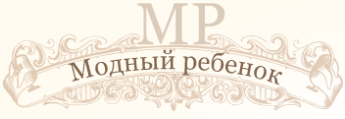 Модный ребенок