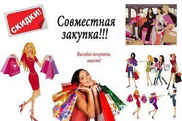 Совместные закупки