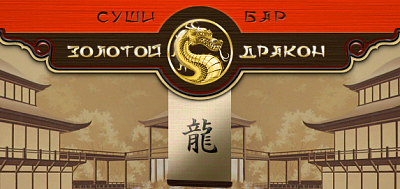 Золотой Дракон