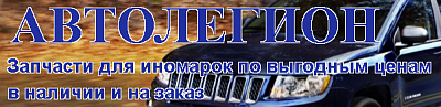 АВТОЛЕГИОН