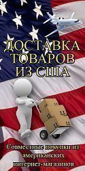СП из американских интернет-магазинов
