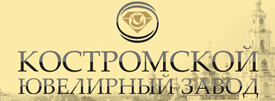 Костромской ювелирный завод
