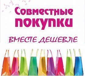 Совместные покупки по ВКУСНЫМ ценам