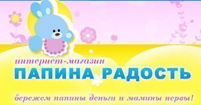 Папина радость