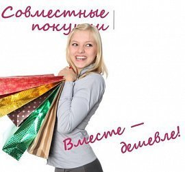 Совместные покупки