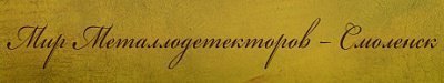 Мир металлодетекторов